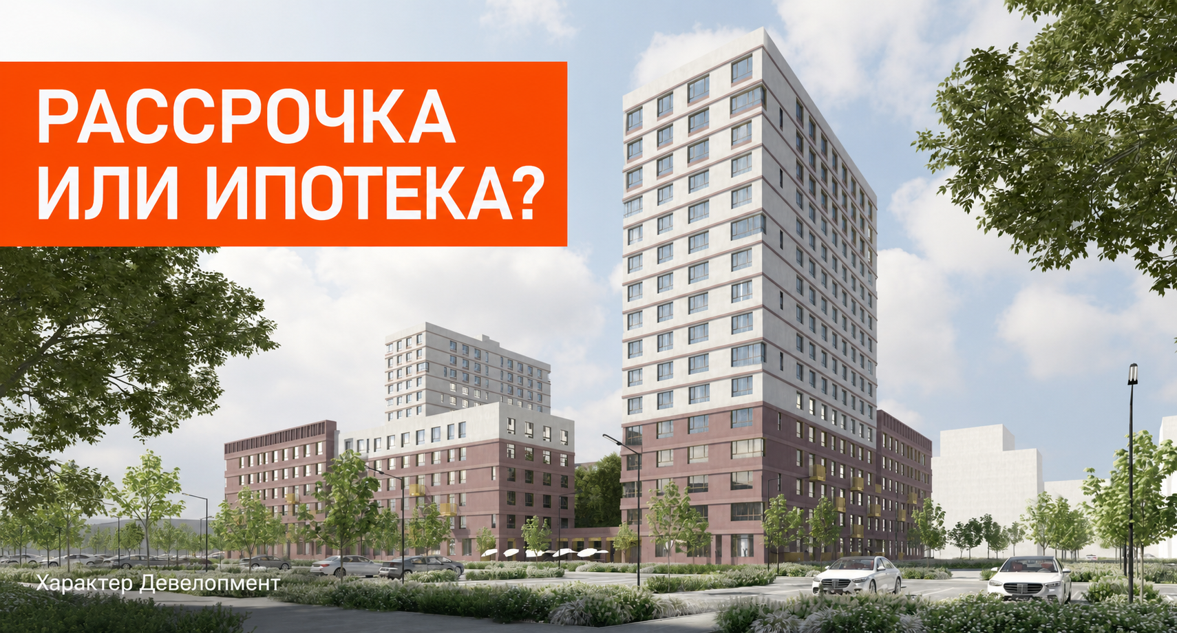 Рассрочка от застройщика: как купить квартиру без ипотеки